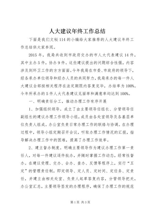 人大建议年终工作总结.docx