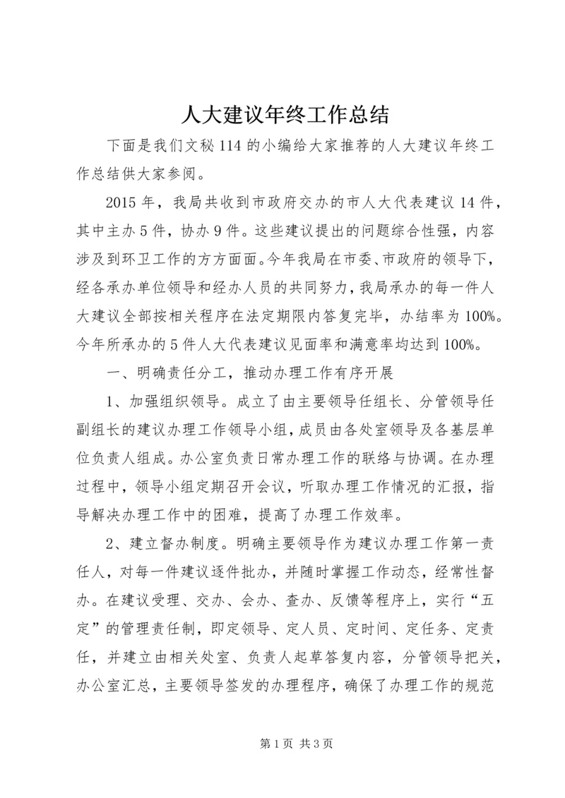 人大建议年终工作总结.docx