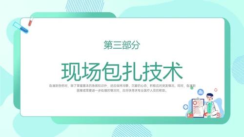 绿色卡通医生边框图形创伤急救知识培训医院急救知识