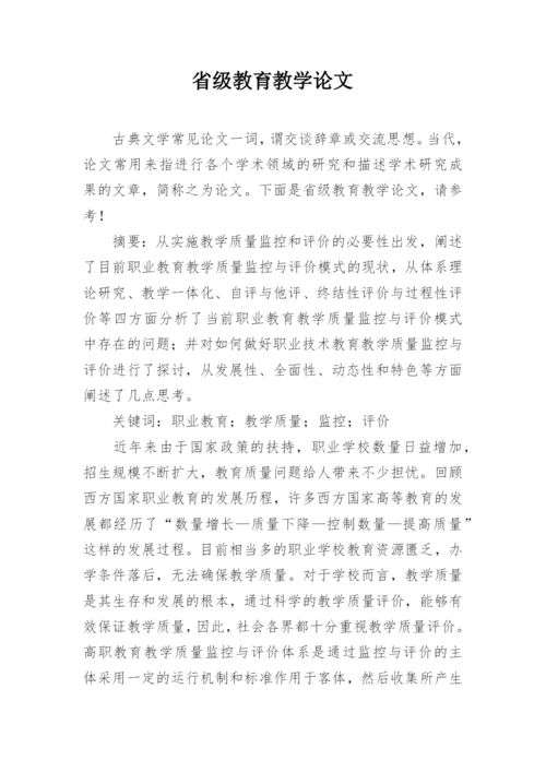省级教育教学论文.docx