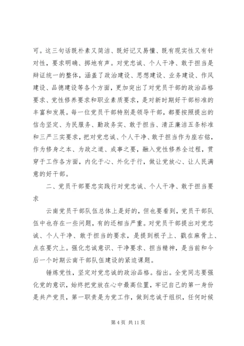 学习三严三实忠诚干净担当专题教育心得体会范文精选.docx