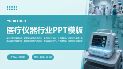 绿色医院医疗仪器行业PPT封面