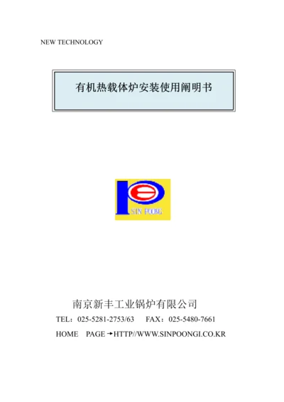 YYJ系列有机热载体炉使用专项说明书.docx
