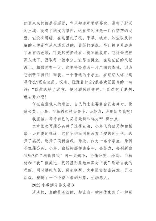 2022中考满分作文（范文10篇）.docx