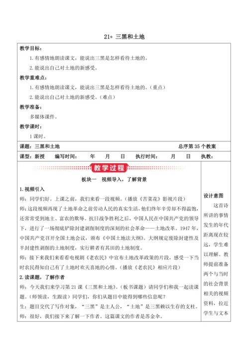 21《三黑和土地》教案