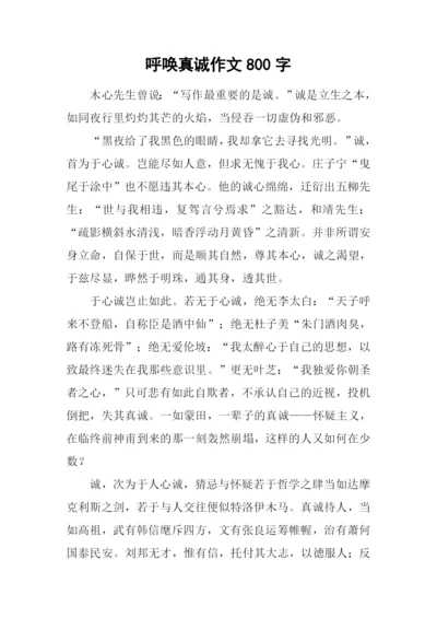 呼唤真诚作文800字.docx