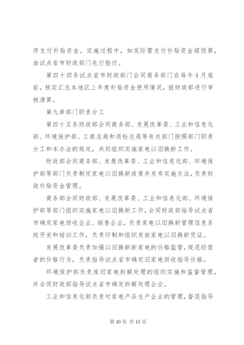 家电以旧换新实施制度.docx