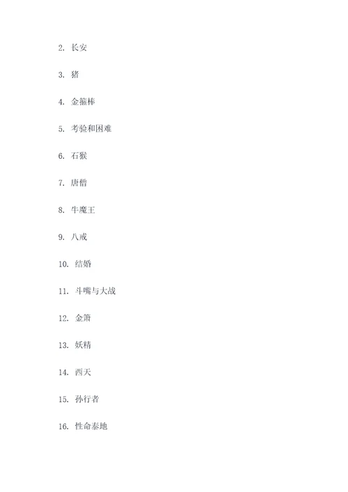 西游记的考试题目填空题