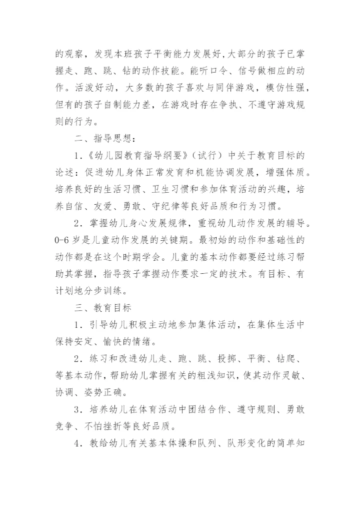 幼儿园健康计划.docx