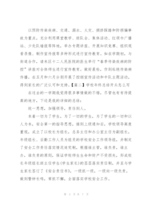 学校年终总结开头怎么写.docx