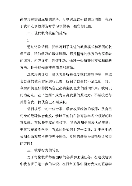 小学数学教师远程培训心得体会