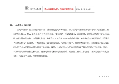 年终奖方案策划地产行业公司2017年终奖金分配方案.docx