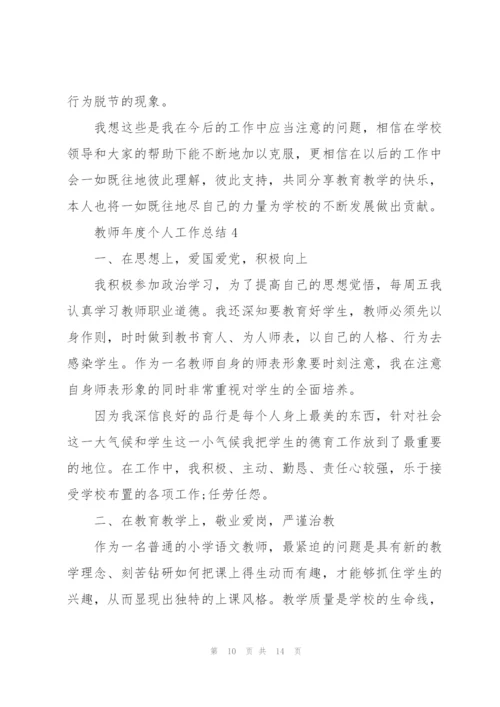 教师年度个人工作总结通用5篇.docx