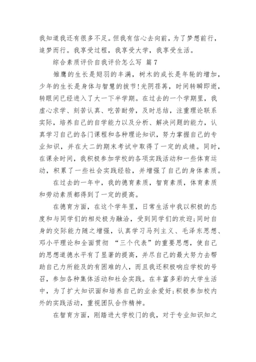 综合素质评价自我评价怎么写.docx