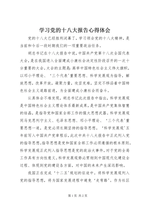 学习党的十八大报告心得体会_2 (3).docx