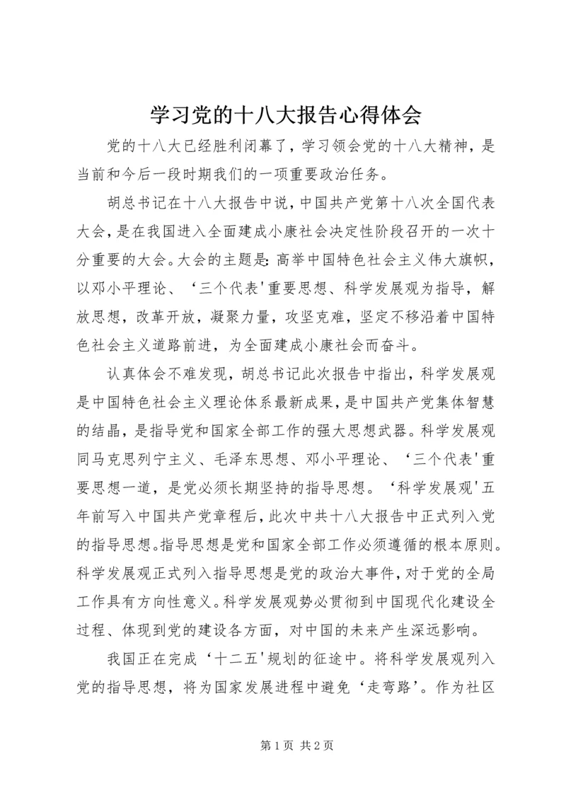 学习党的十八大报告心得体会_2 (3).docx