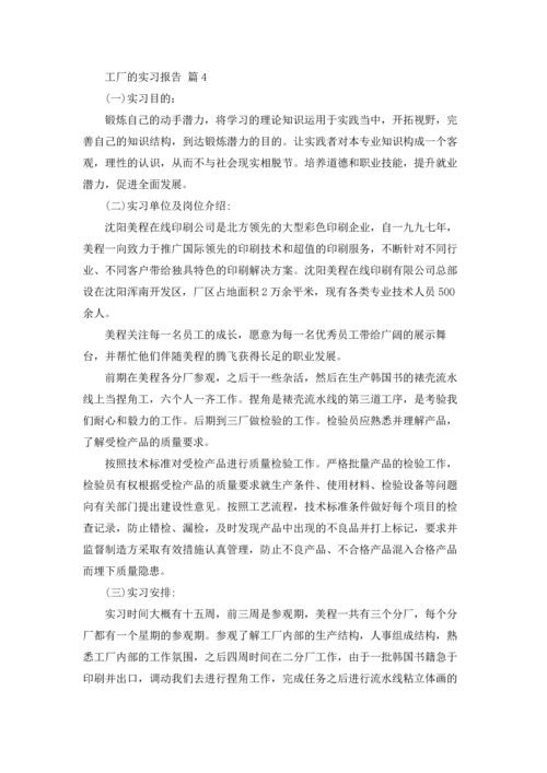 有关工厂的实习报告汇编六篇.docx