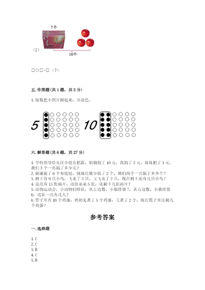 小学一年级上册数学期末测试卷附参考答案【培优】.docx