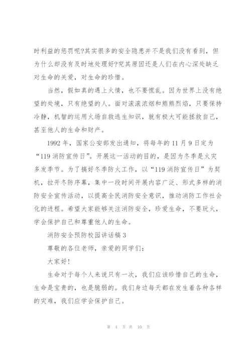 消防安全预防校园讲话稿5篇.docx