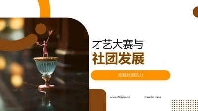 才艺大赛与社团发展