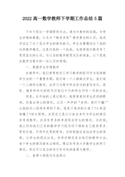 2022高一数学教师下学期工作总结5篇.docx