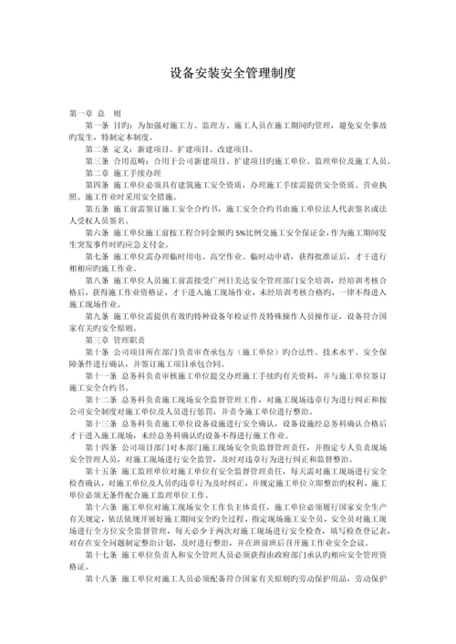 设备安装安全管理制度.docx