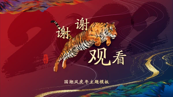 新起点新跨越老虎国潮中国风通用PPT模板