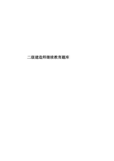 二级建造师继续教育题库.docx