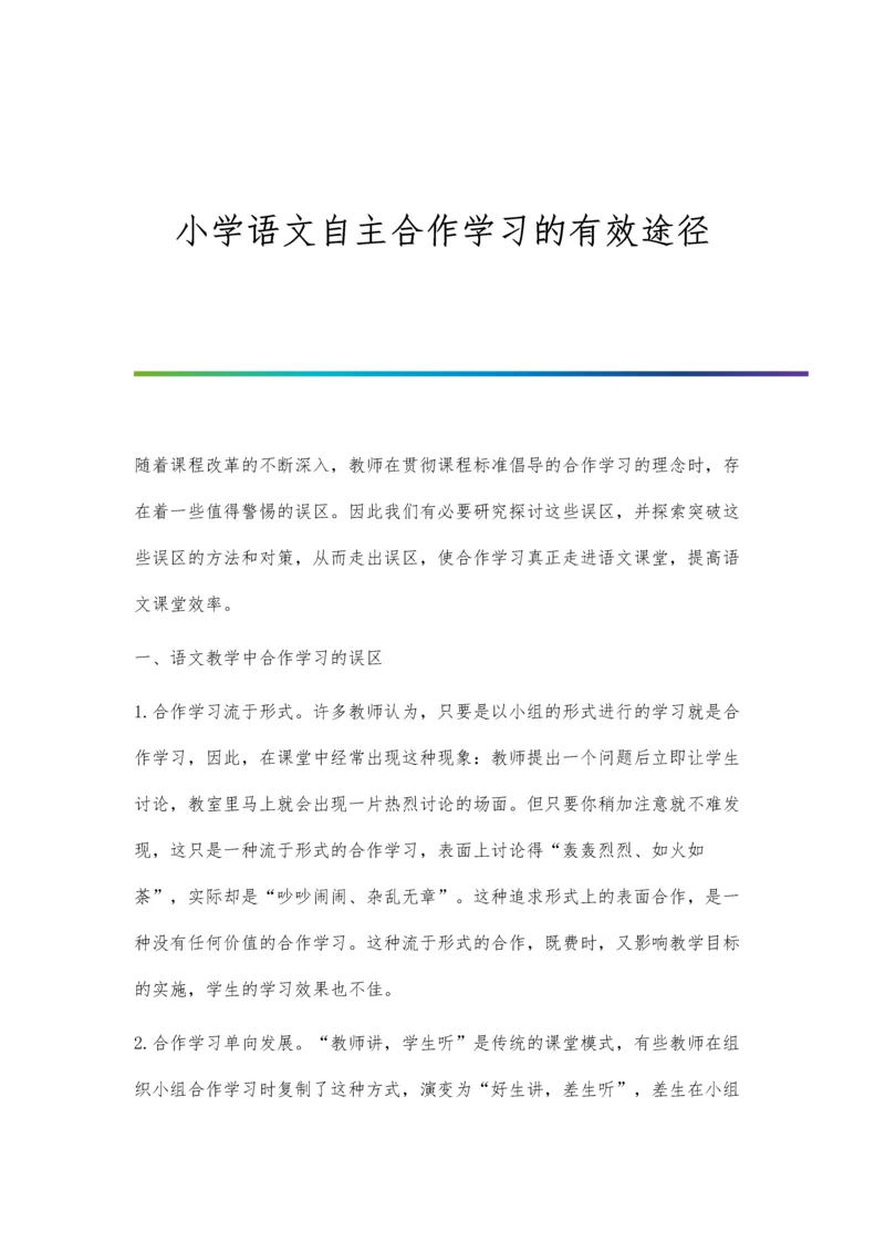 小学语文自主合作学习的有效途径.docx