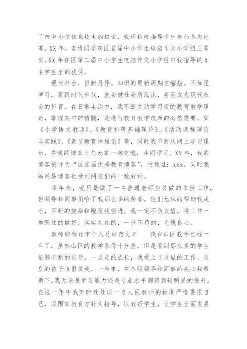 教师职称评审个人总结范文.docx