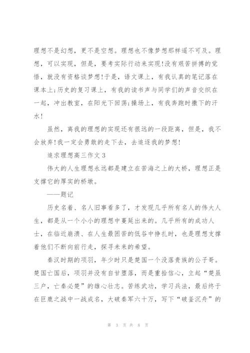 追求理想高三作文5篇.docx