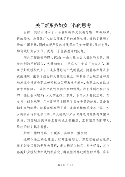 关于新形势妇女工作的思考 (5).docx