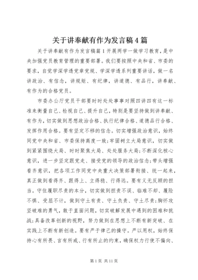 关于讲奉献有作为发言稿4篇.docx