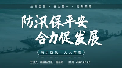 防洪防汛安全教育校园科普社区宣传PPT模板