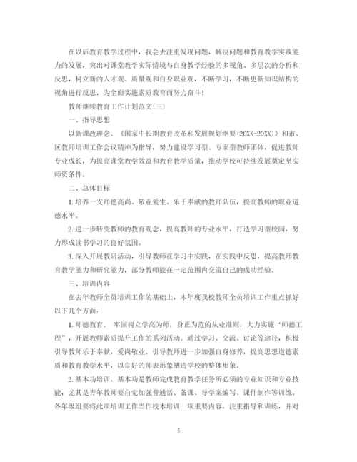 精编之教师继续教育工作计划范文.docx