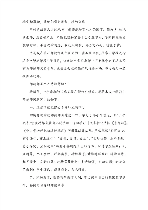 师德师风个人总结简短