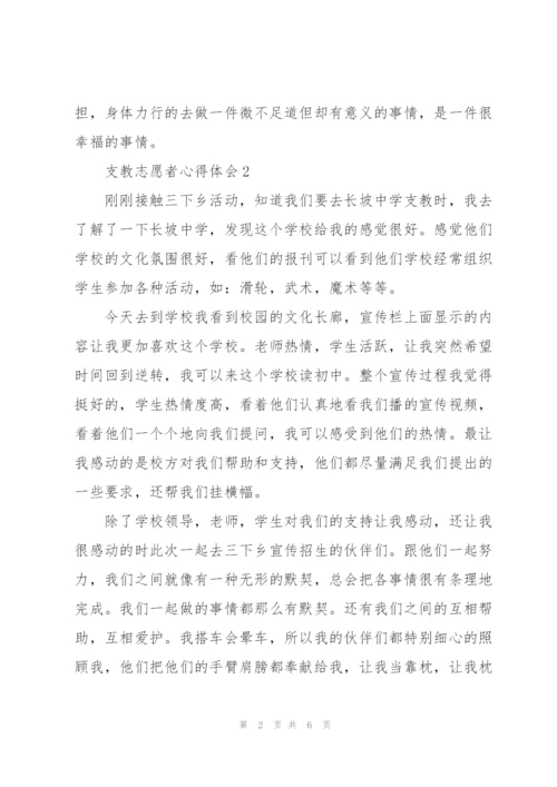 支教志愿者心得体会5篇.docx