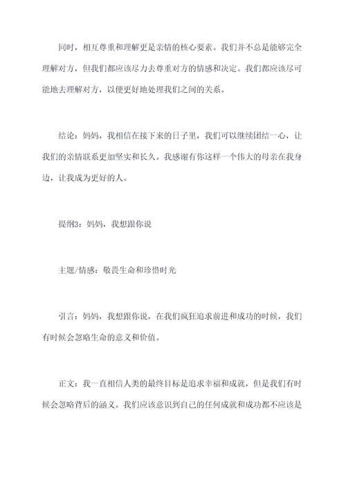 妈妈我想跟你说习作提纲