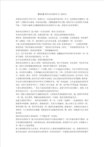 精选我的音乐老师作文三篇范文