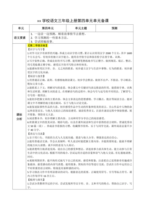 统编版语文三上第四单元 整体备课规划