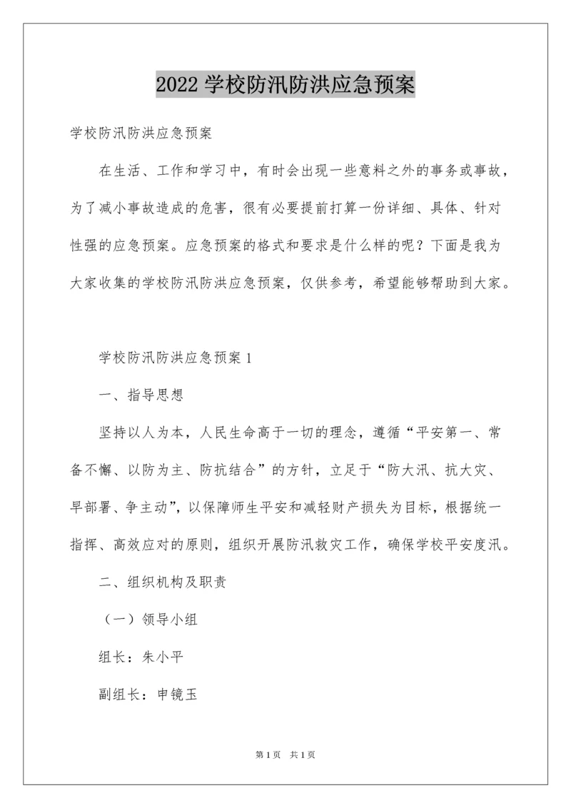 2022学校防汛防洪应急预案.docx