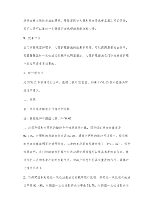 心理护理措施在门诊输液室护理中的应用效果体会.docx