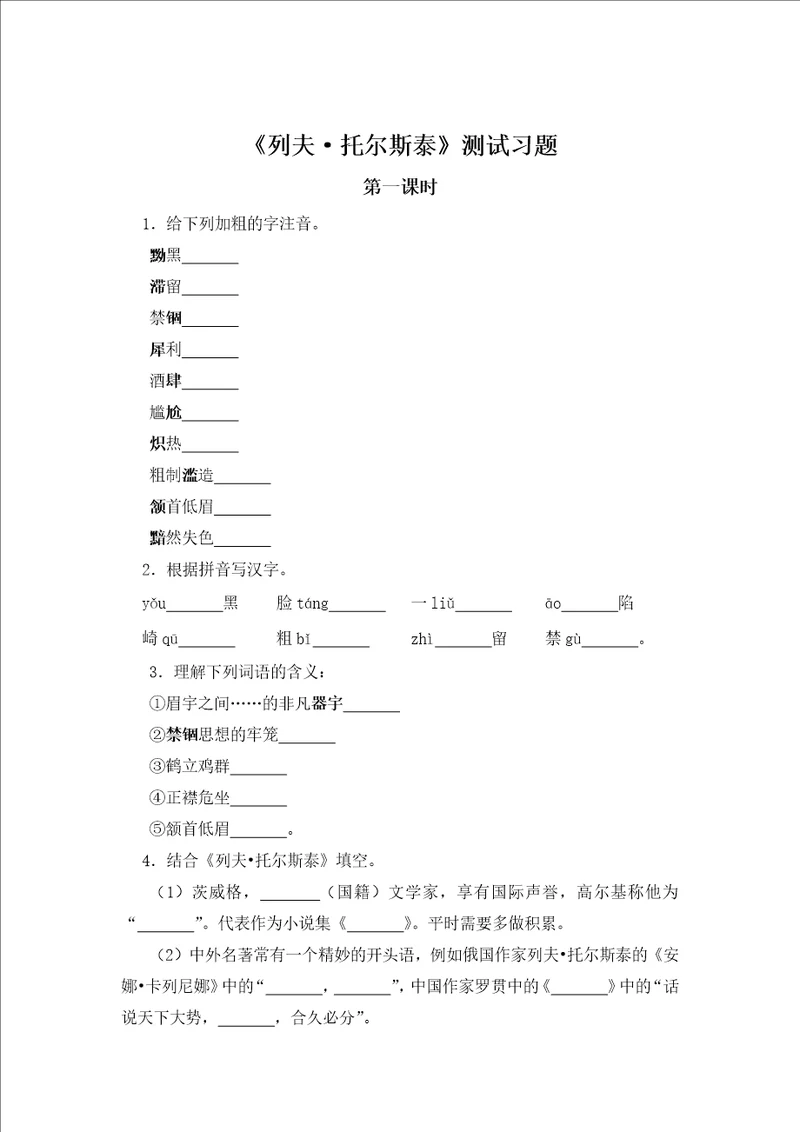 列夫托尔斯泰同步习题第一课时及答案