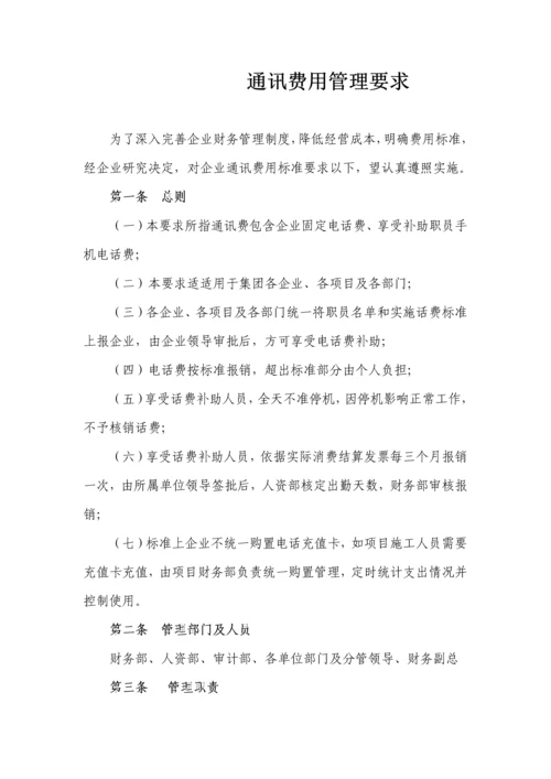 通讯费用管理核心制度.docx