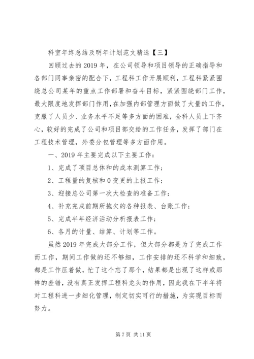 科室年终总结及明年计划.docx