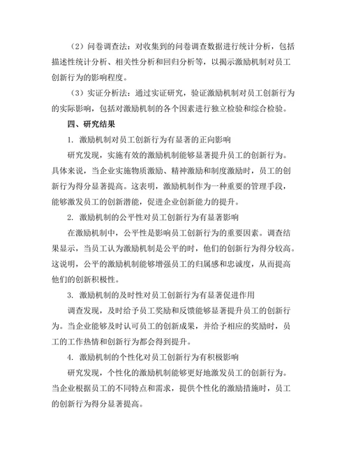 激励机制对员工创新行为的作用