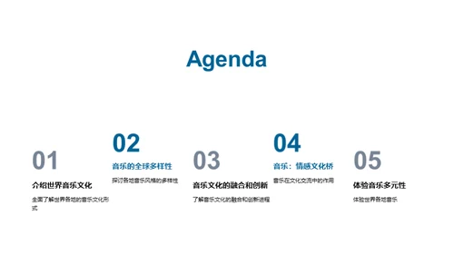 跨界音乐：文化的语言