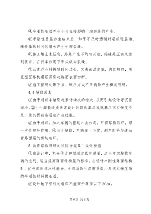 公路沥青路面裂缝的预防和处理 (3).docx