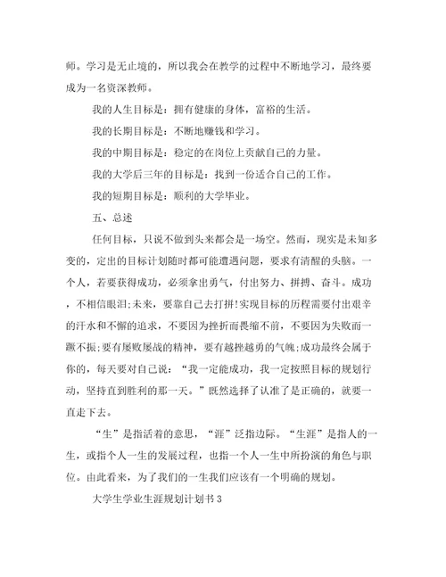 年大学生学业生涯规划计划书大学生学业生涯计划书范文1500字