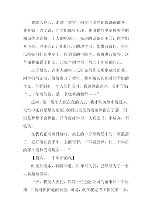 作文二十年后的我.docx